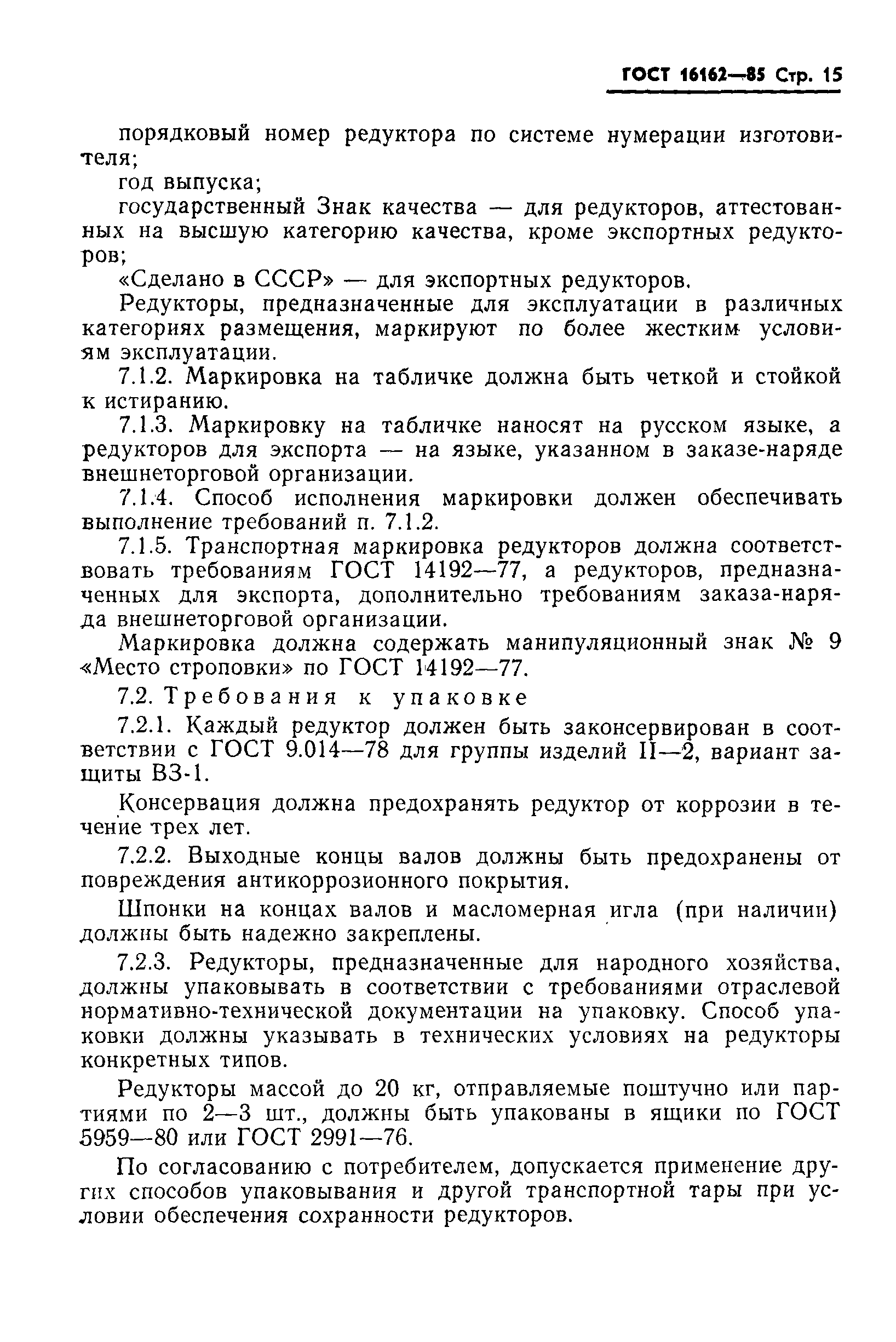 Страница 17 ГОСТ 16162-85