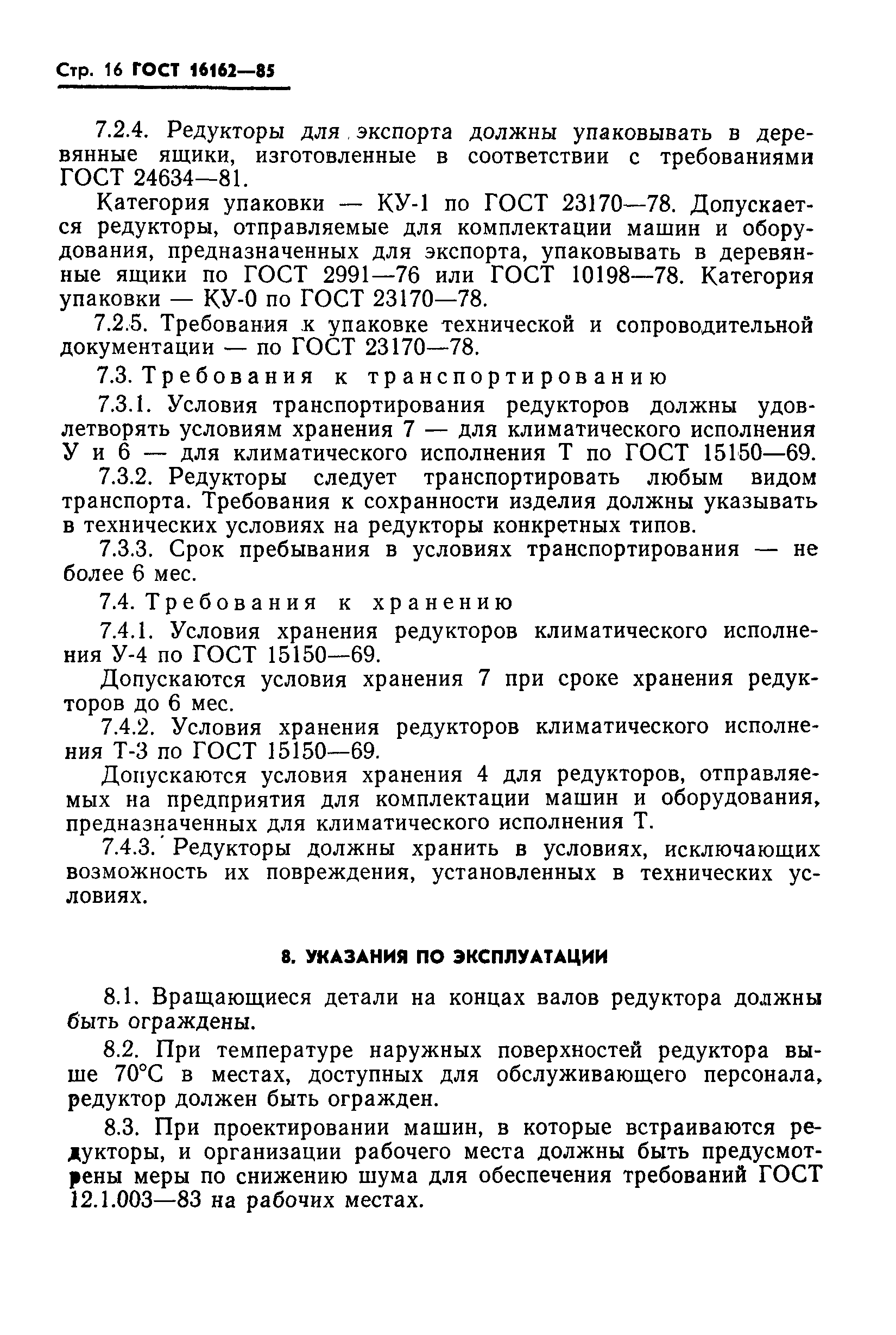 Страница 18 ГОСТ 16162-85