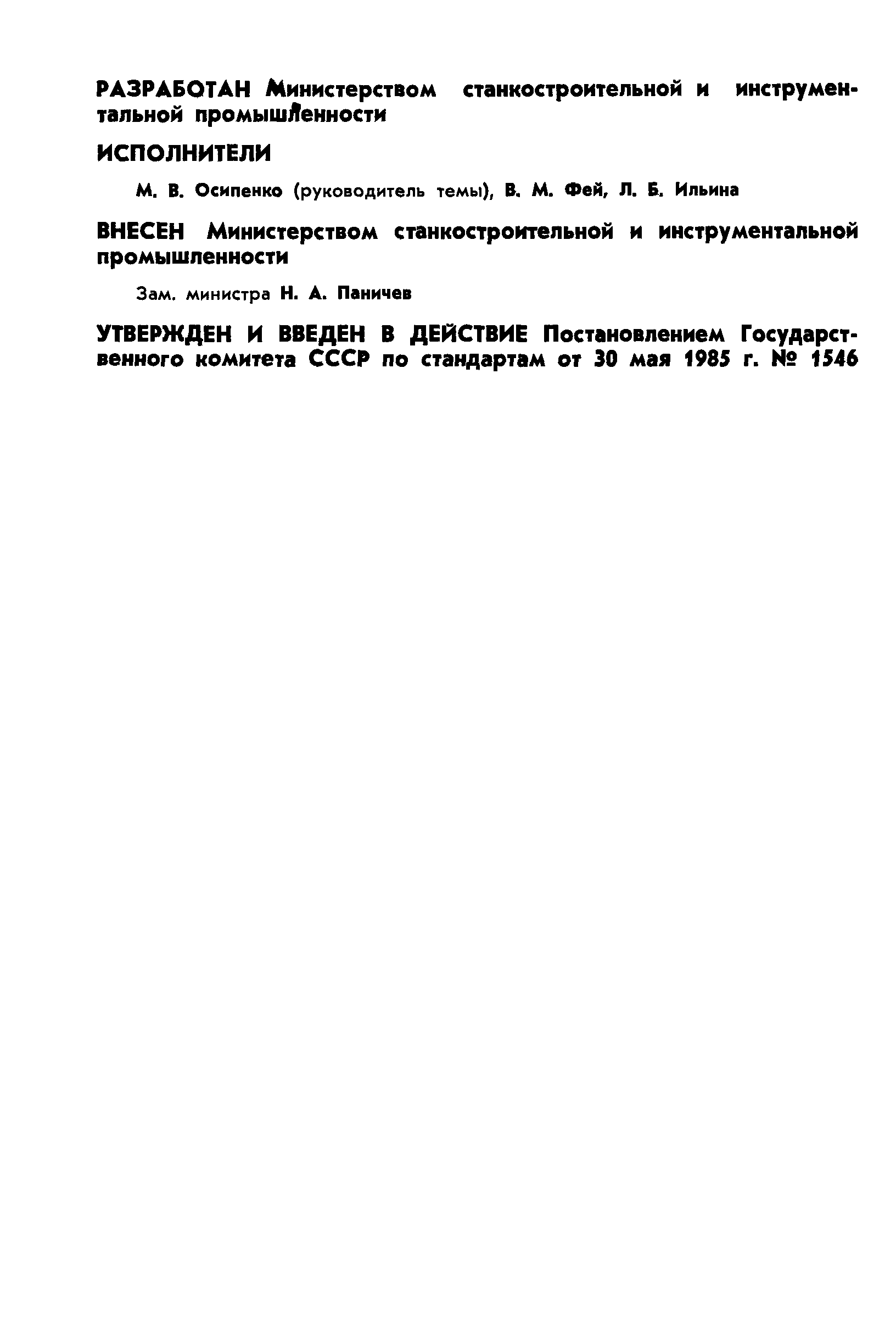 Страница 2 ГОСТ 16162-85