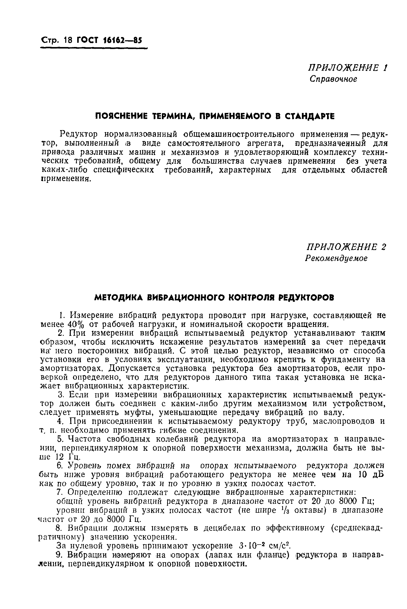 Страница 20 ГОСТ 16162-85