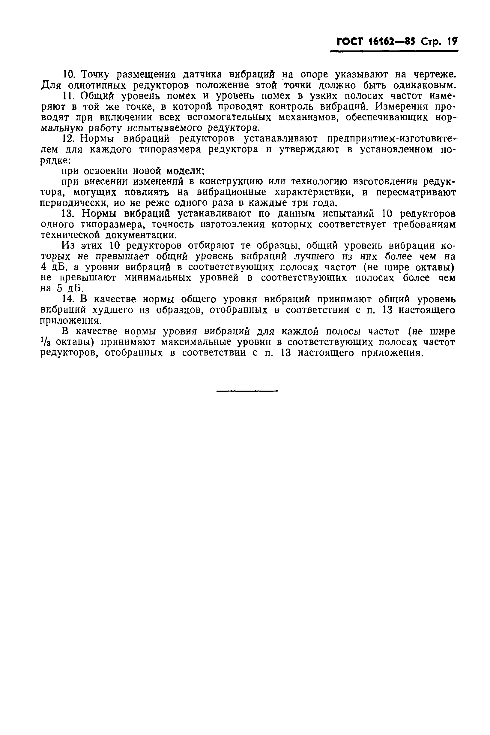 Страница 21 ГОСТ 16162-85