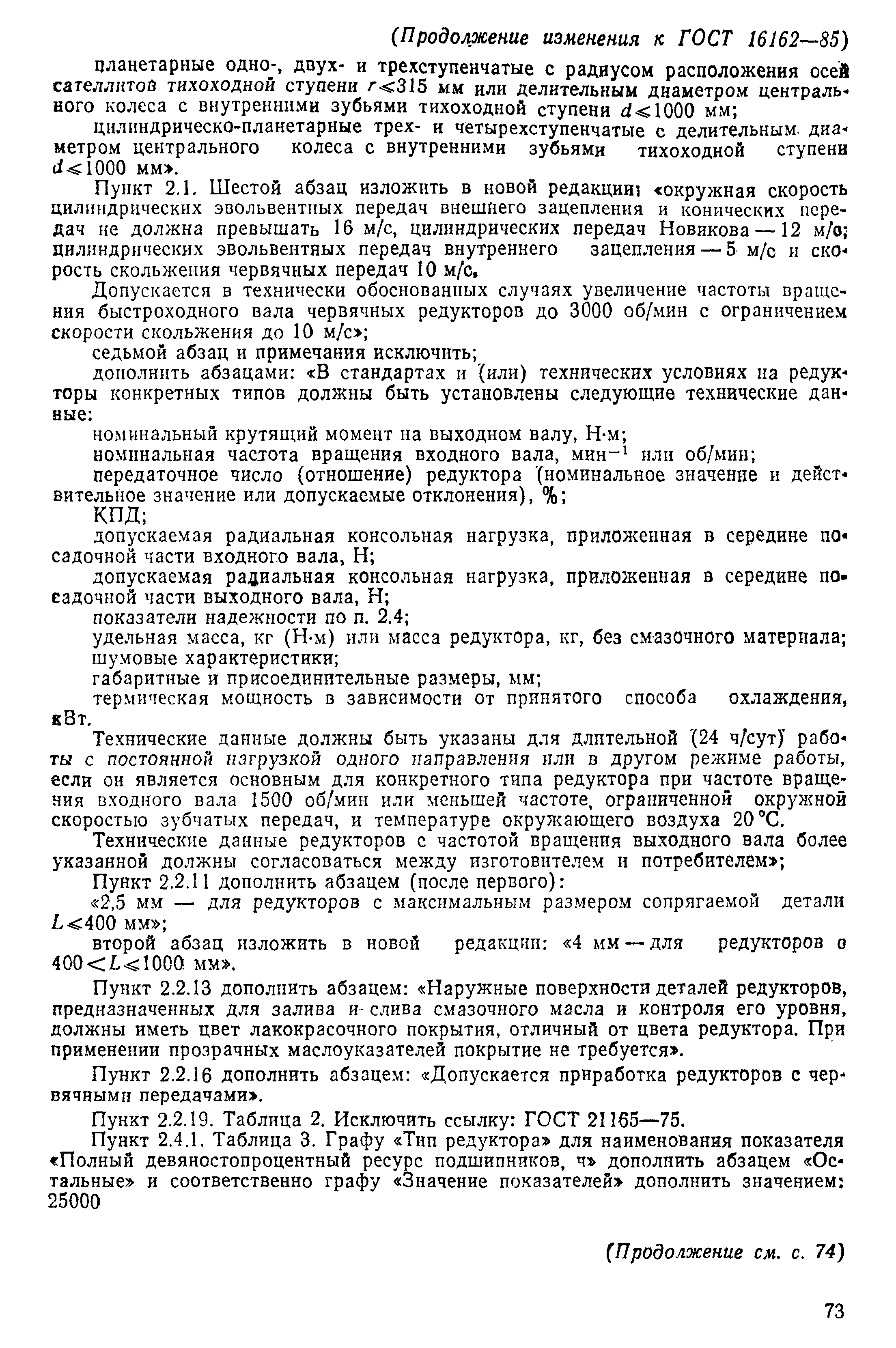 Страница 23 ГОСТ 16162-85