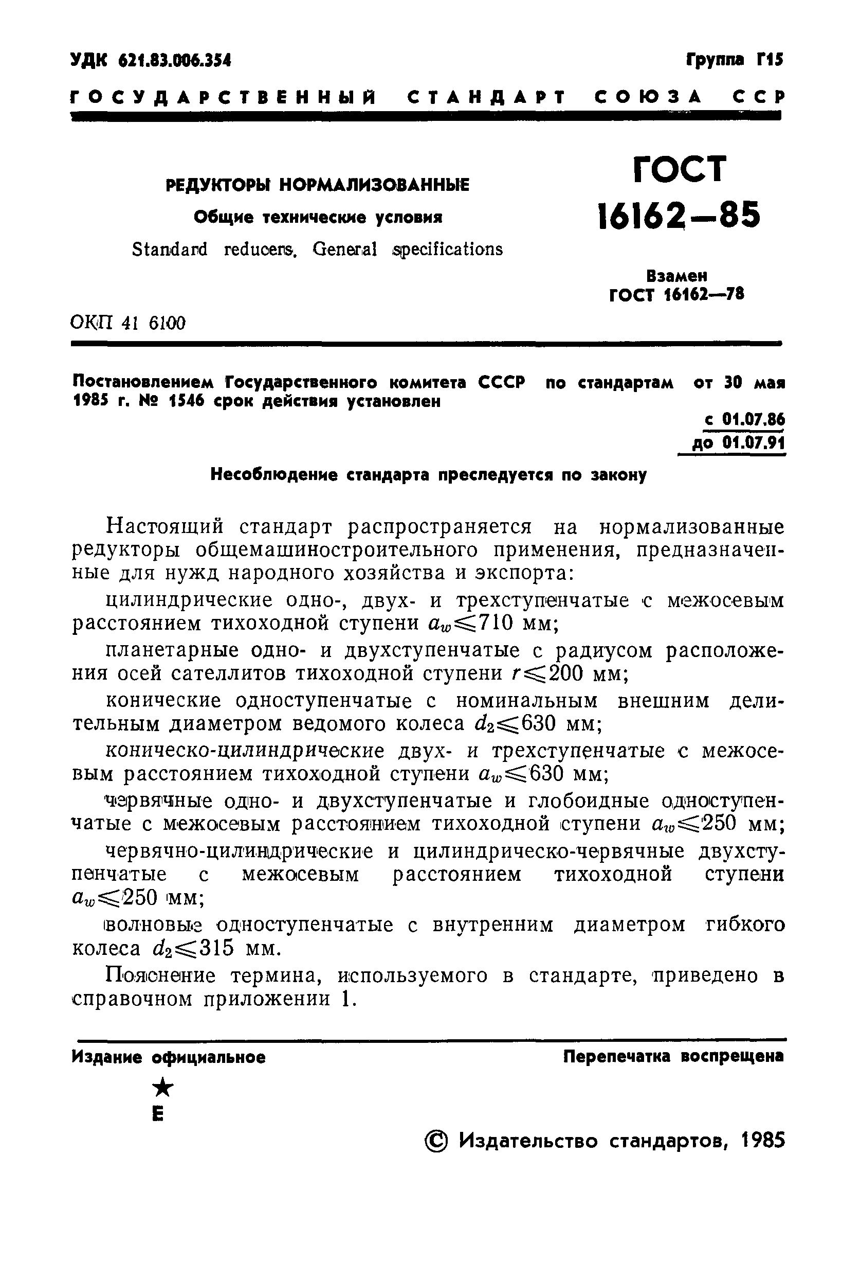 Страница 3 ГОСТ 16162-85