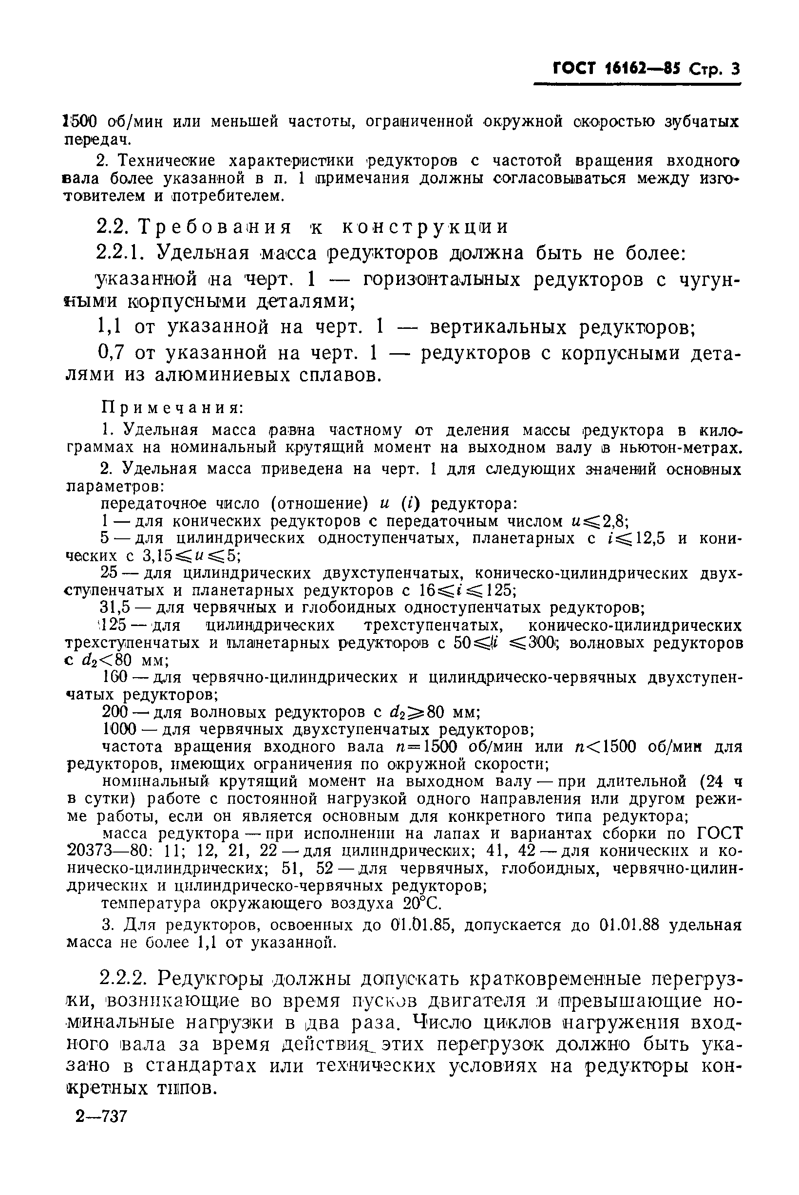Страница 5 ГОСТ 16162-85