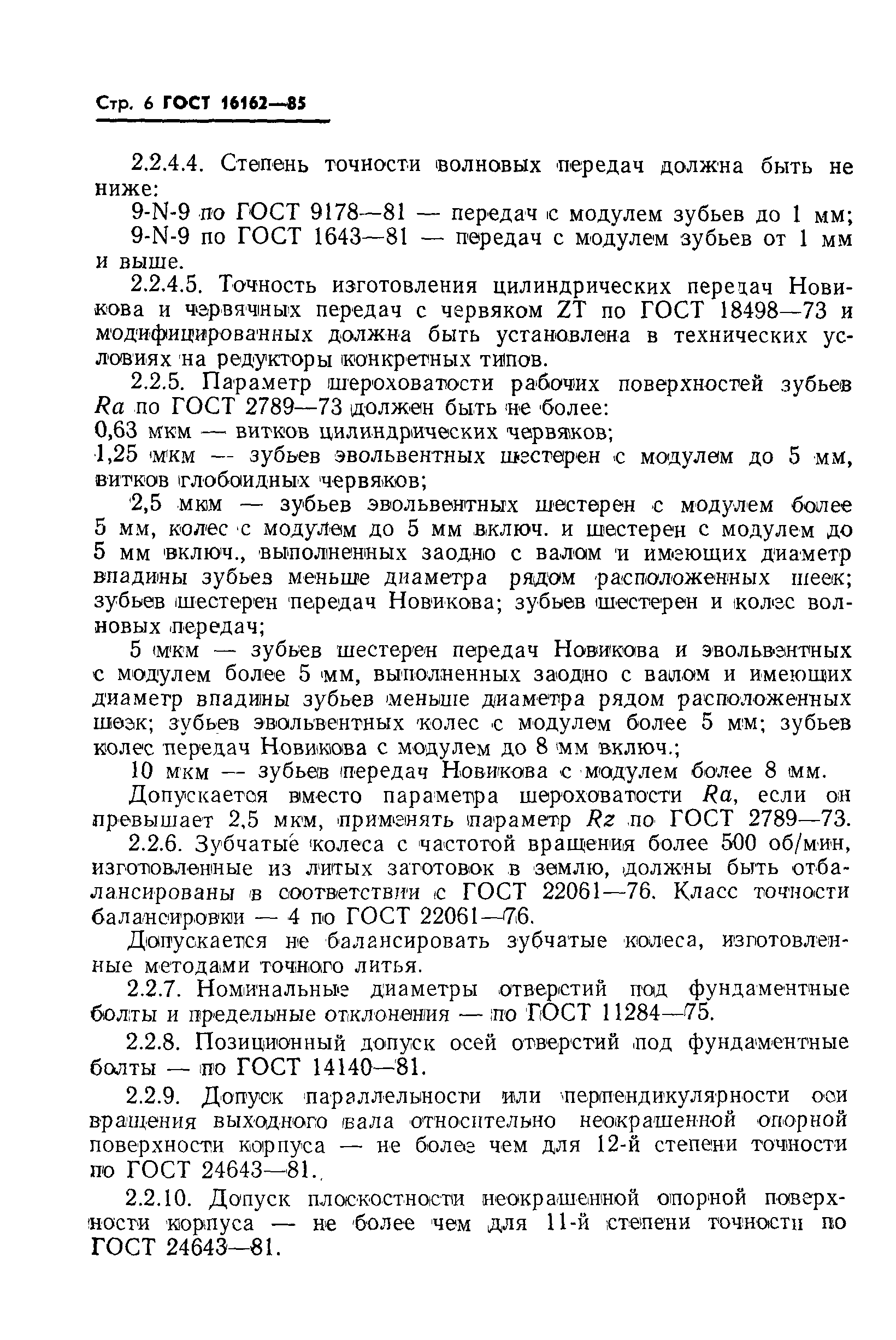 Страница 8 ГОСТ 16162-85