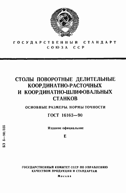 Страница 1 ГОСТ 16163-90