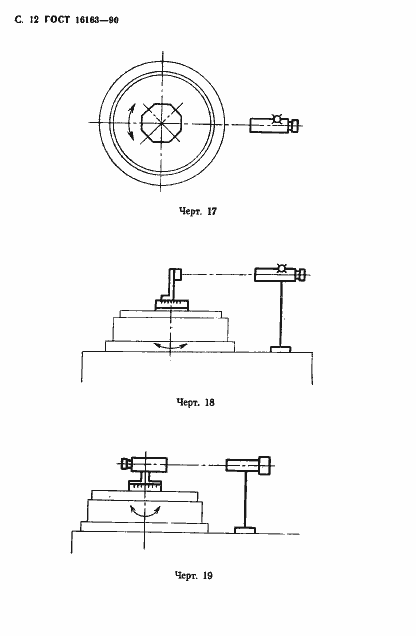 Страница 13 ГОСТ 16163-90