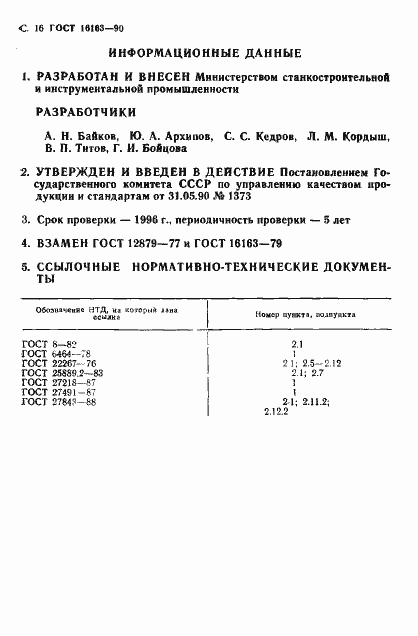 Страница 17 ГОСТ 16163-90