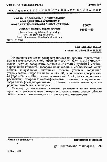 Страница 2 ГОСТ 16163-90