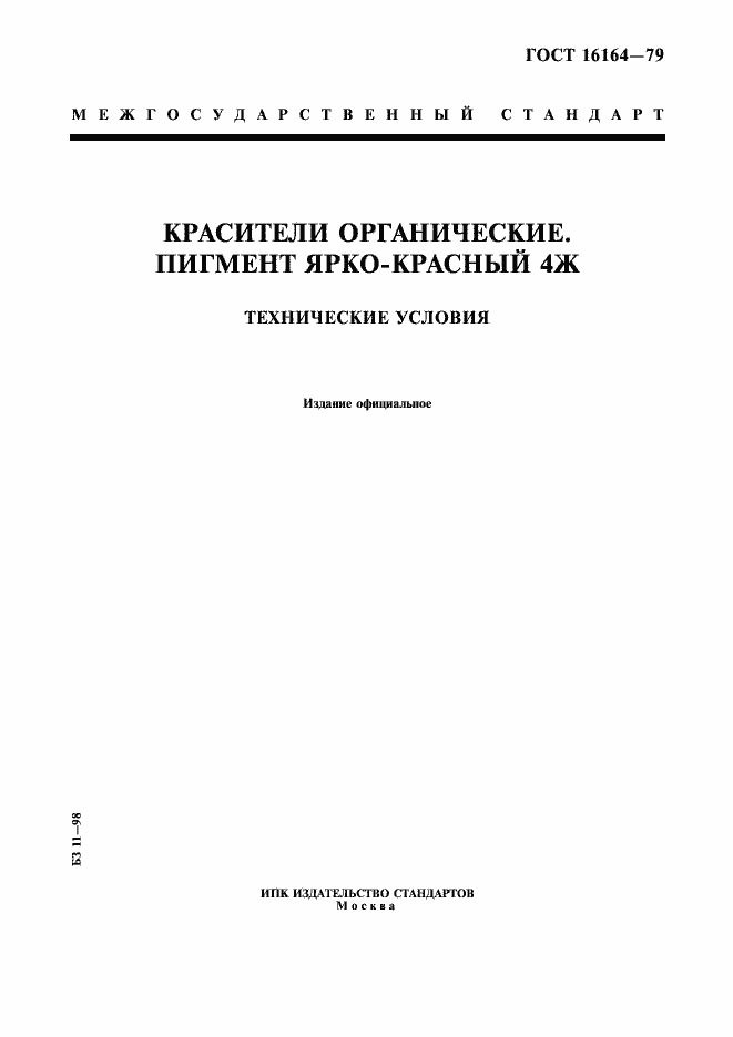 Страница 1 ГОСТ 16164-79