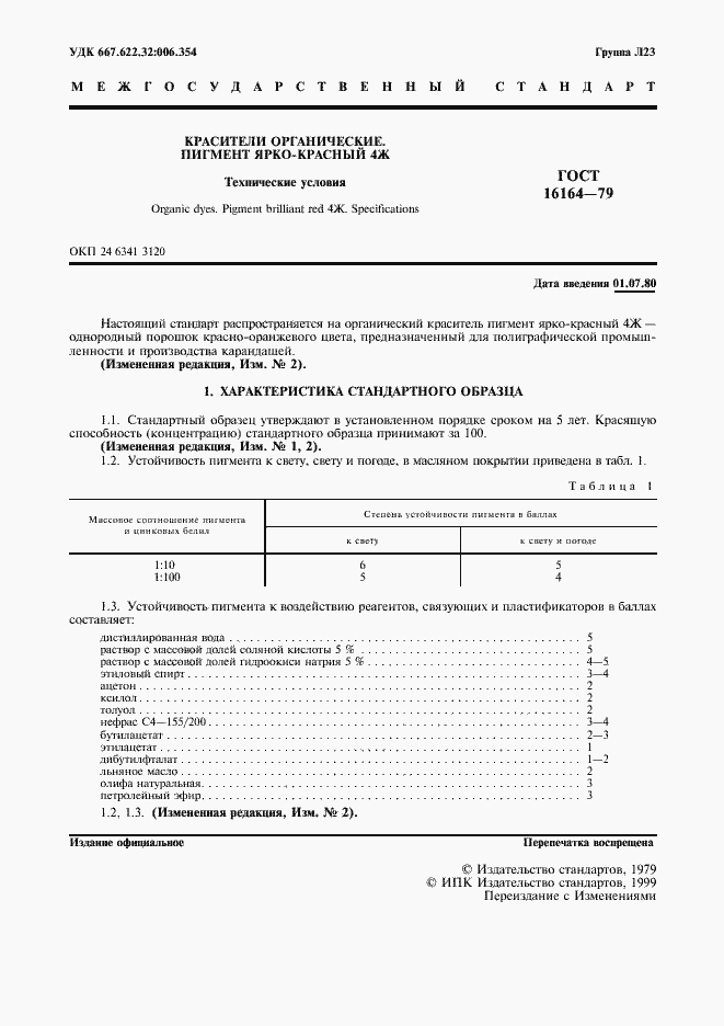 Страница 2 ГОСТ 16164-79