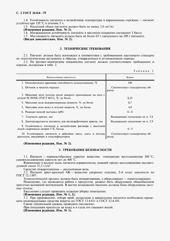 Страница 3 ГОСТ 16164-79