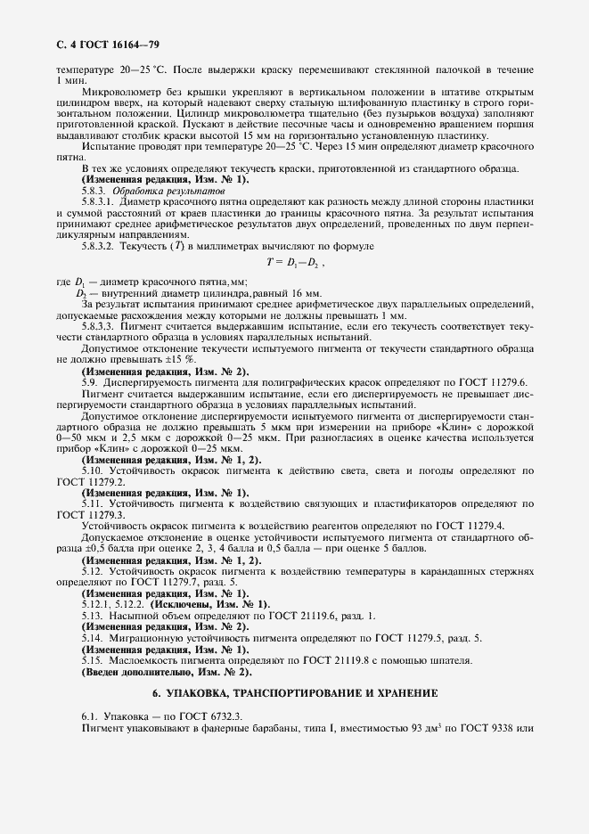 Страница 5 ГОСТ 16164-79