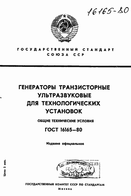 Страница 1 ГОСТ 16165-80