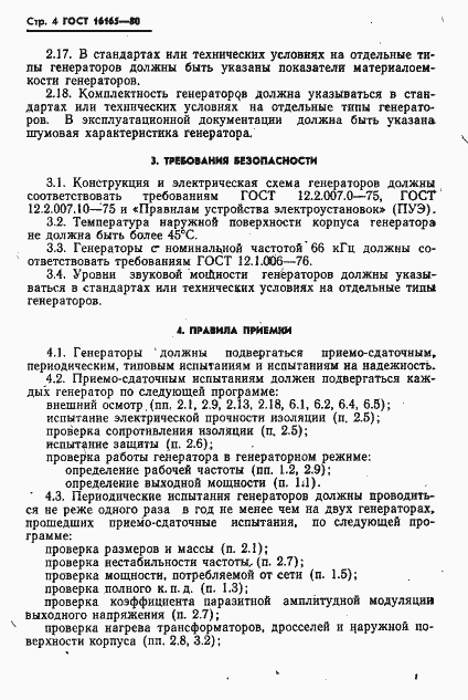 Страница 6 ГОСТ 16165-80