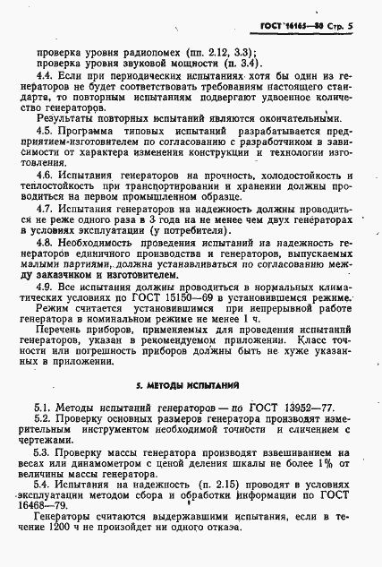 Страница 7 ГОСТ 16165-80