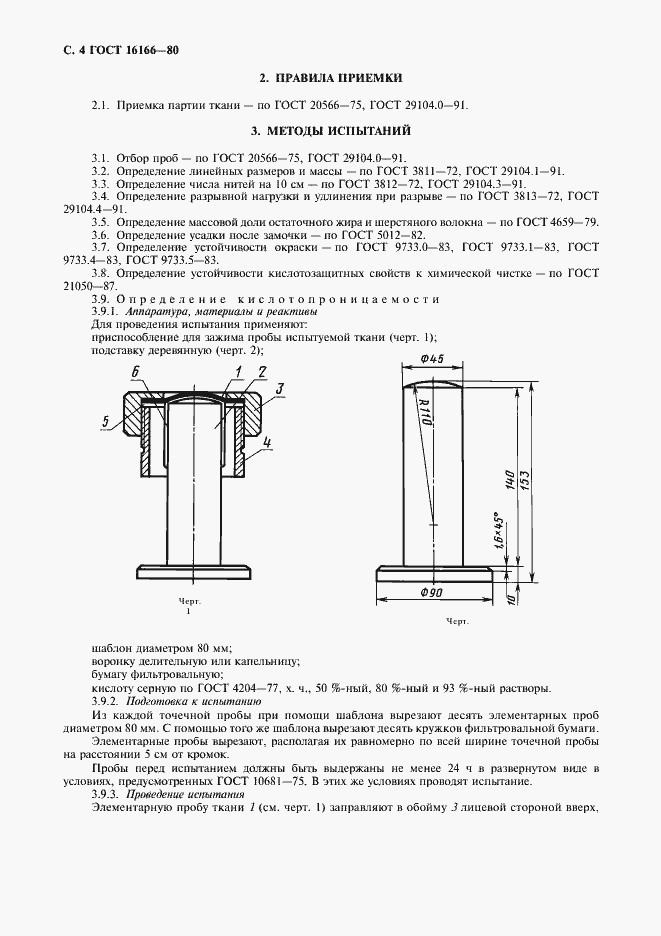 Страница 5 ГОСТ 16166-80