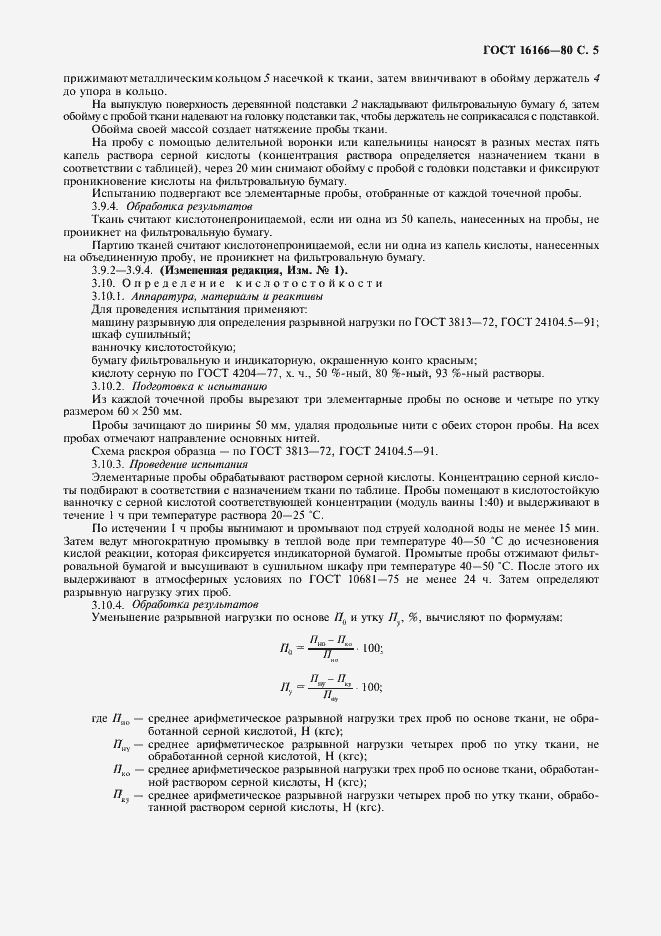 Страница 6 ГОСТ 16166-80