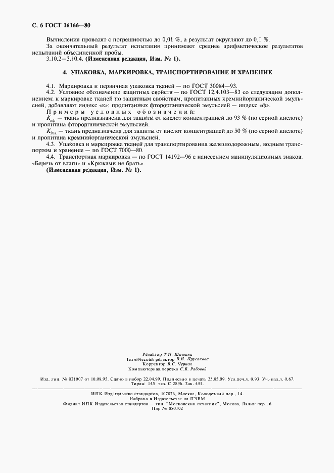 Страница 7 ГОСТ 16166-80