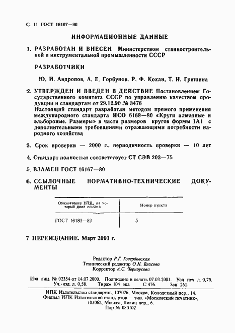 Страница 12 ГОСТ 16167-90