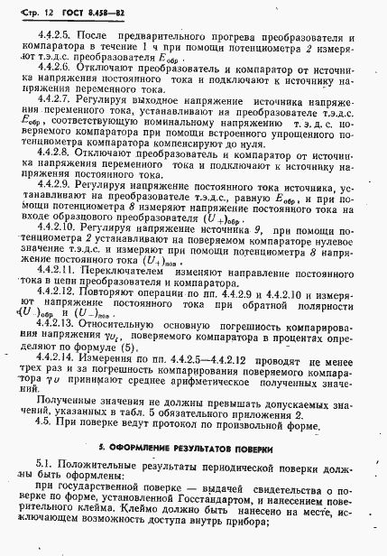 Страница 14 ГОСТ 8.458-82