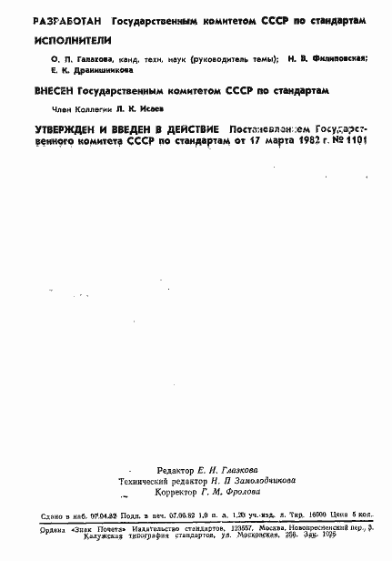 Страница 2 ГОСТ 8.458-82