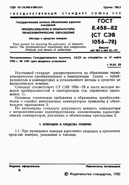 Страница 3 ГОСТ 8.458-82