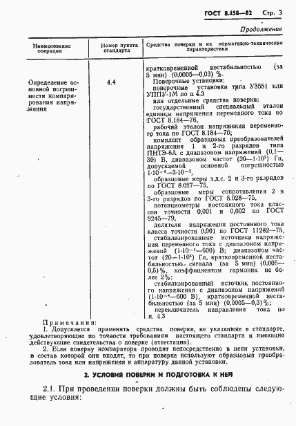 Страница 5 ГОСТ 8.458-82