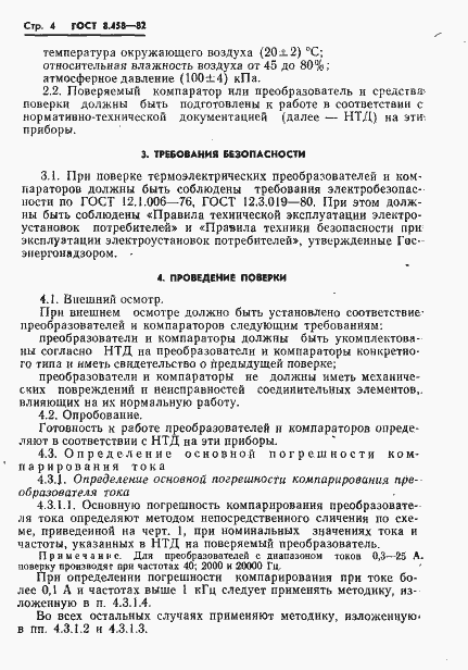 Страница 6 ГОСТ 8.458-82