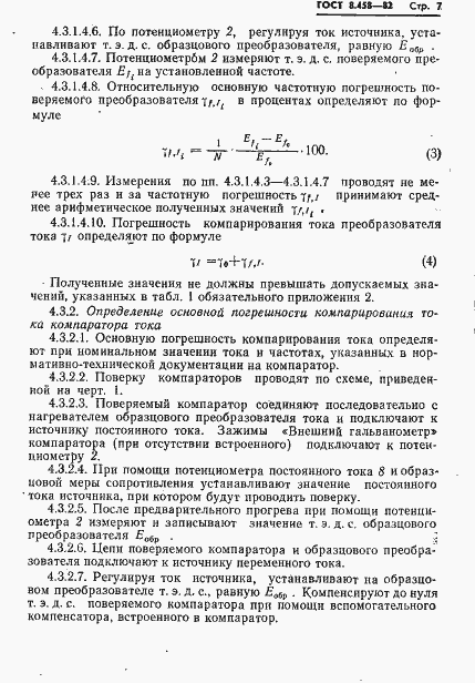 Страница 9 ГОСТ 8.458-82