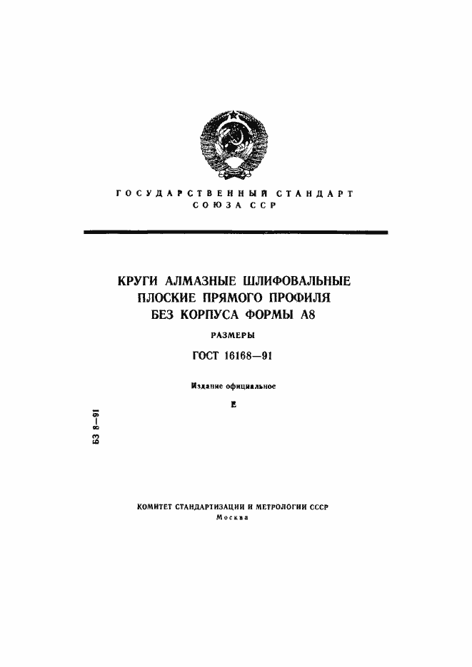 Страница 1 ГОСТ 16168-91