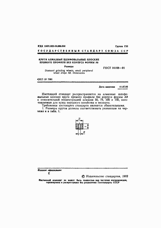 Страница 2 ГОСТ 16168-91