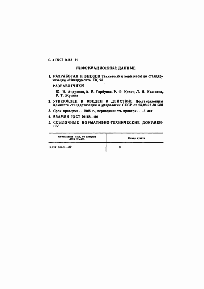 Страница 5 ГОСТ 16168-91