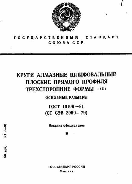 Страница 1 ГОСТ 16169-81