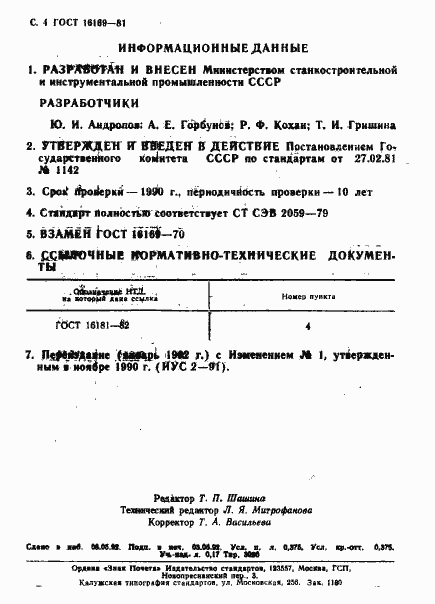 Страница 5 ГОСТ 16169-81