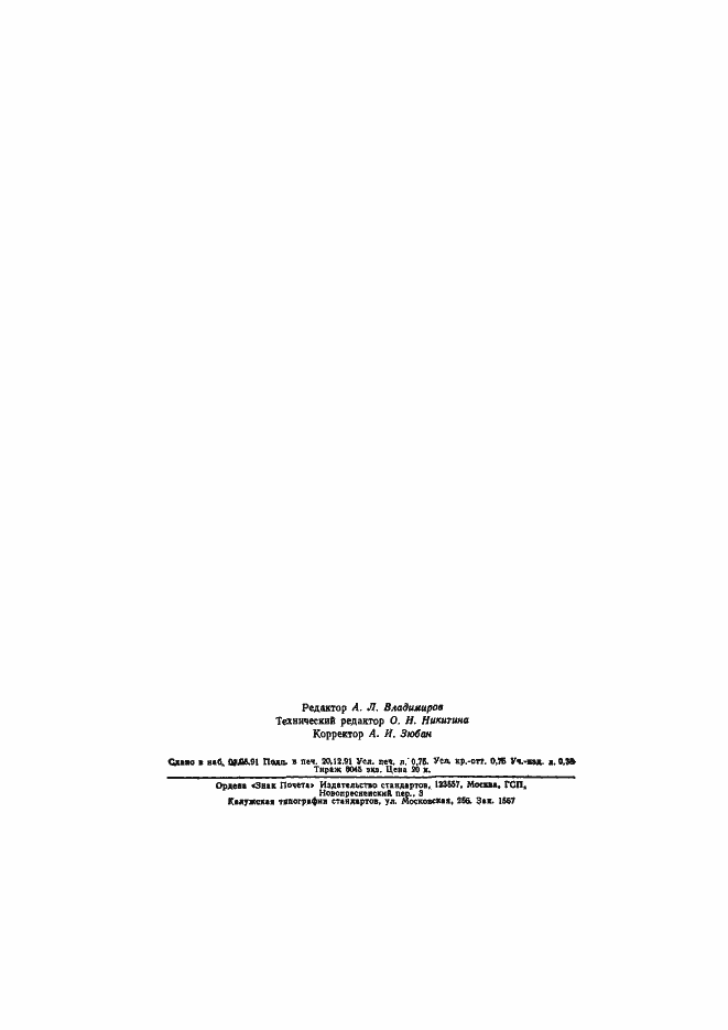 Страница 10 ГОСТ 16170-91