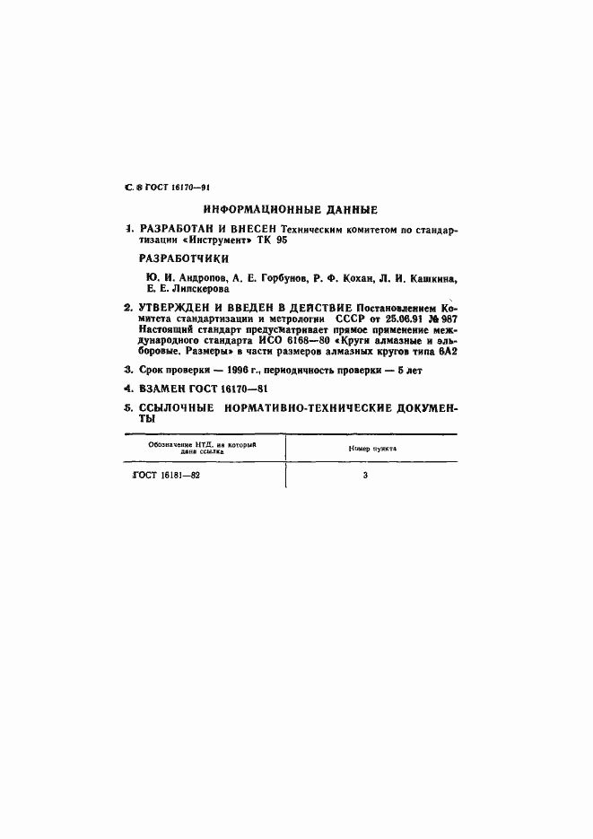 Страница 9 ГОСТ 16170-91