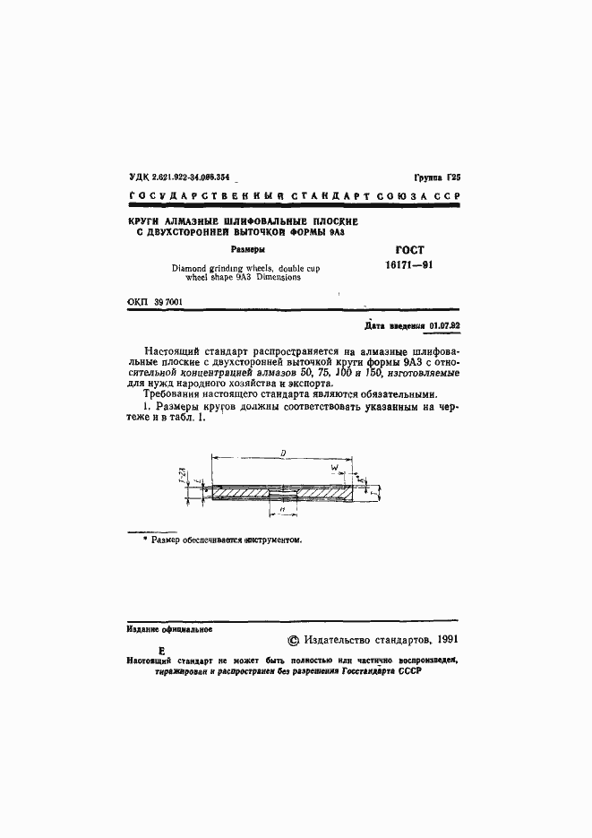 Страница 2 ГОСТ 16171-91