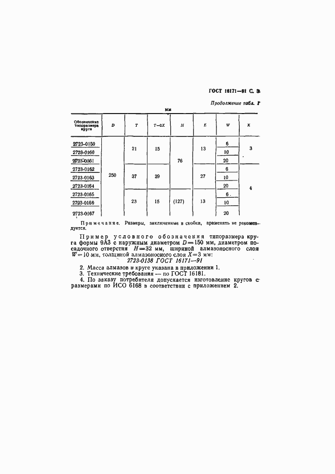 Страница 4 ГОСТ 16171-91