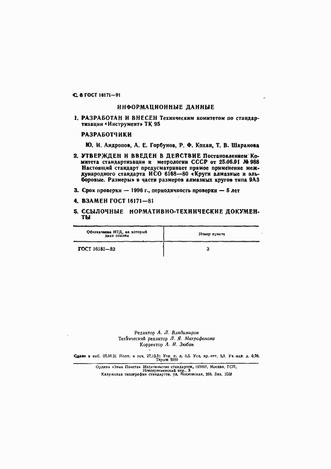 Страница 7 ГОСТ 16171-91