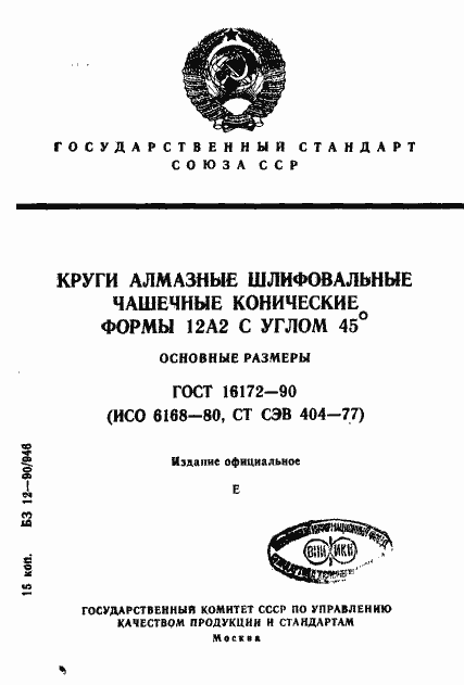 Страница 1 ГОСТ 16172-90