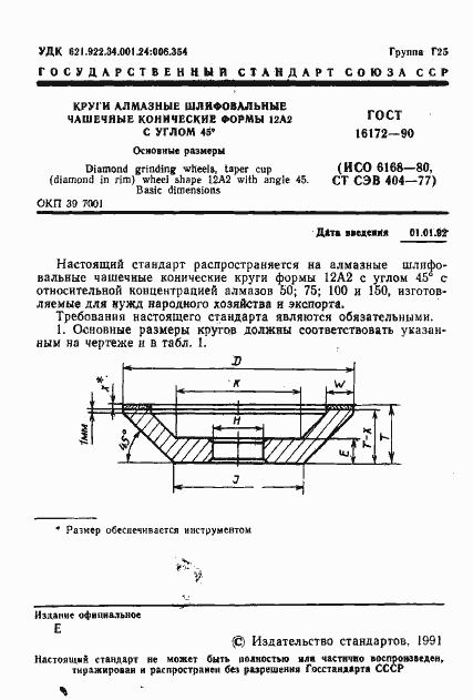 Страница 2 ГОСТ 16172-90