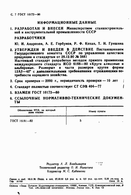 Страница 8 ГОСТ 16172-90