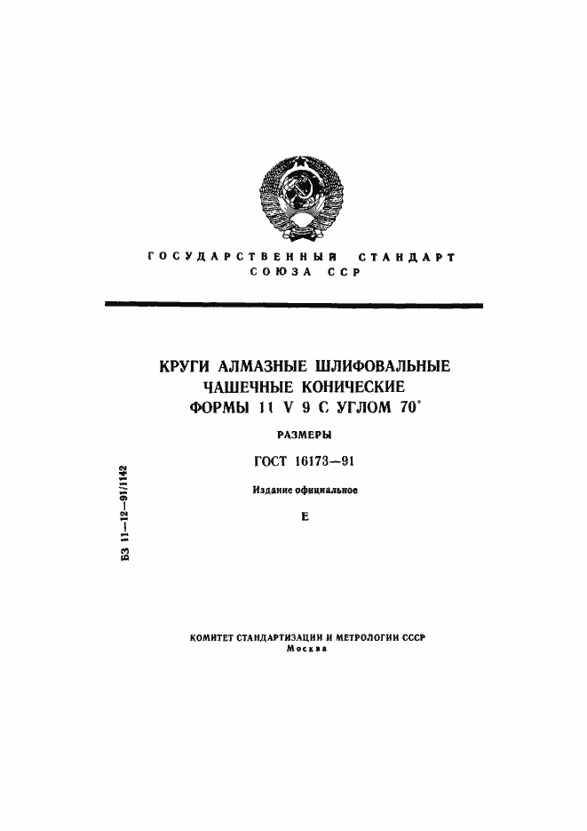 Страница 1 ГОСТ 16173-91