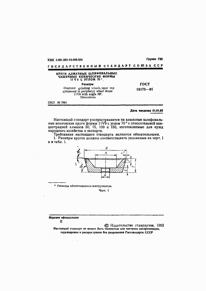 Страница 2 ГОСТ 16173-91