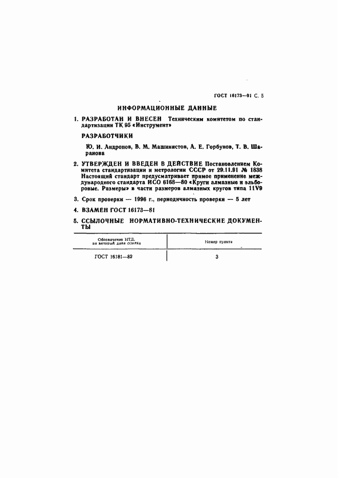 Страница 6 ГОСТ 16173-91