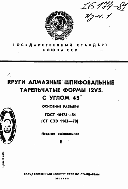 Страница 1 ГОСТ 16174-81
