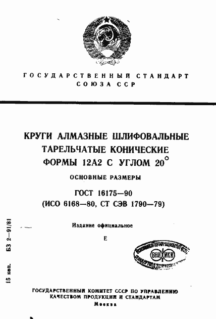 Страница 1 ГОСТ 16175-90