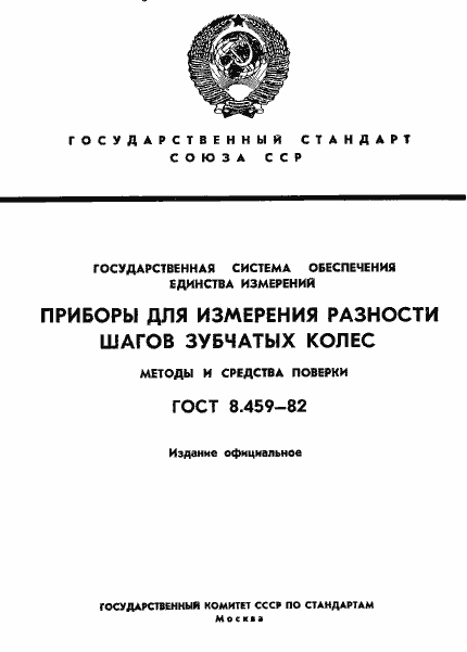 Страница 1 ГОСТ 8.459-82