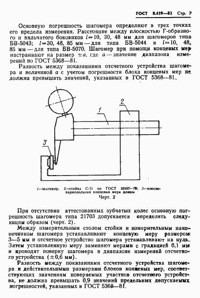 Страница 10 ГОСТ 8.459-82